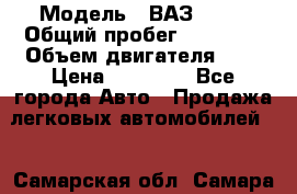  › Модель ­ ВАЗ 2107 › Общий пробег ­ 57 000 › Объем двигателя ­ 2 › Цена ­ 65 000 - Все города Авто » Продажа легковых автомобилей   . Самарская обл.,Самара г.